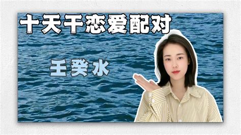 壬水男癸水女|继续十天干搭配恋爱篇：壬水与癸水